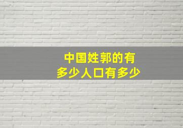 中国姓郭的有多少人口有多少