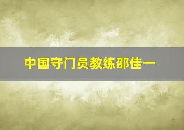 中国守门员教练邵佳一