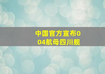 中国官方宣布004航母四川舰