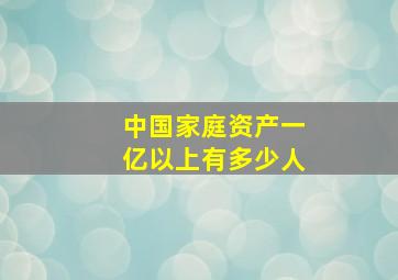 中国家庭资产一亿以上有多少人