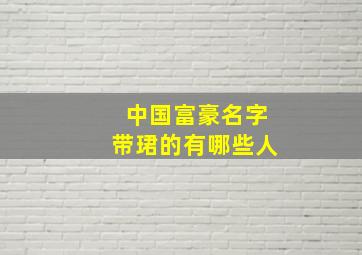 中国富豪名字带珺的有哪些人