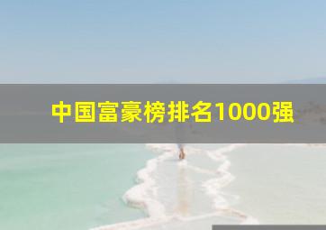 中国富豪榜排名1000强