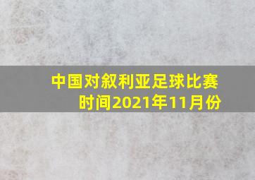 中国对叙利亚足球比赛时间2021年11月份