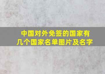 中国对外免签的国家有几个国家名单图片及名字