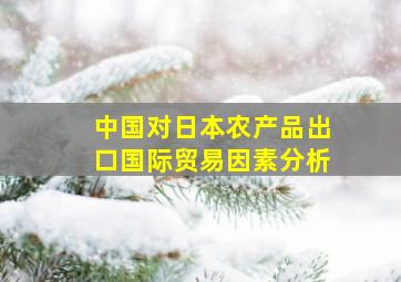 中国对日本农产品出口国际贸易因素分析