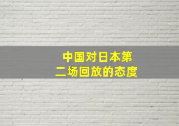 中国对日本第二场回放的态度