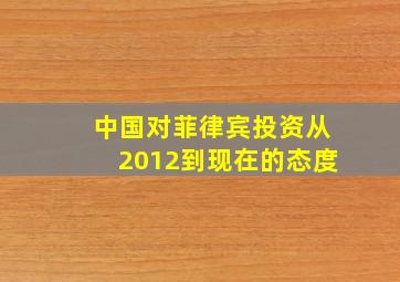 中国对菲律宾投资从2012到现在的态度