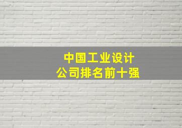 中国工业设计公司排名前十强