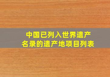 中国已列入世界遗产名录的遗产地项目列表