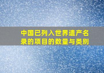 中国已列入世界遗产名录的项目的数量与类别