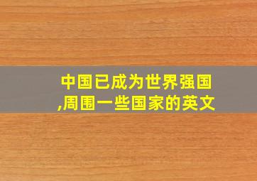 中国已成为世界强国,周围一些国家的英文