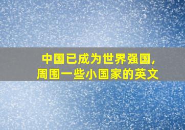 中国已成为世界强国,周围一些小国家的英文