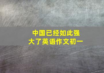 中国已经如此强大了英语作文初一