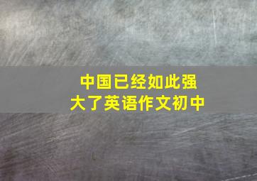 中国已经如此强大了英语作文初中