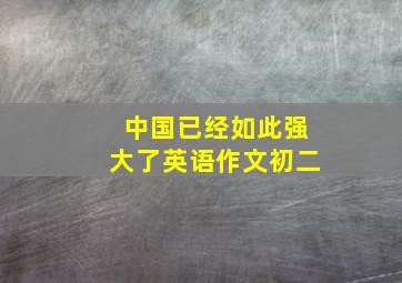 中国已经如此强大了英语作文初二