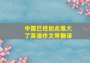 中国已经如此强大了英语作文带翻译