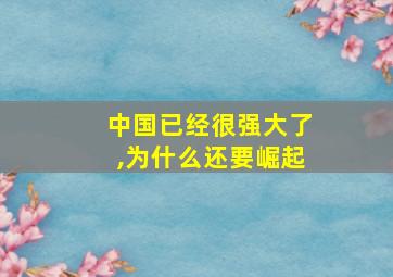 中国已经很强大了,为什么还要崛起