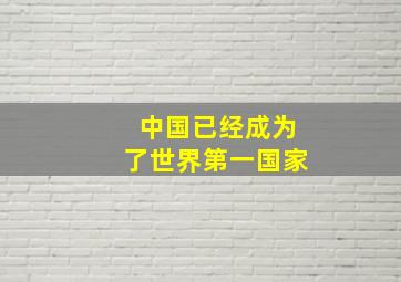 中国已经成为了世界第一国家