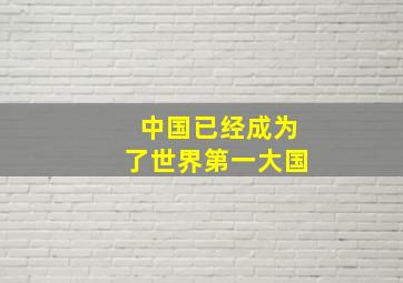 中国已经成为了世界第一大国