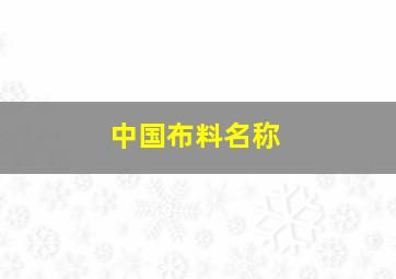 中国布料名称