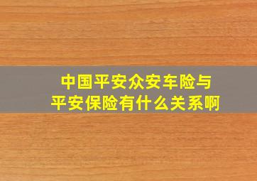 中国平安众安车险与平安保险有什么关系啊