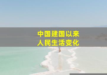 中国建国以来人民生活变化