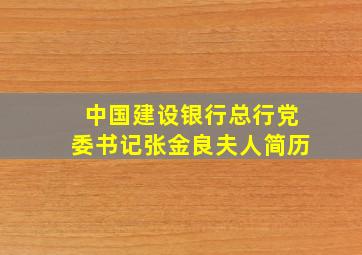 中国建设银行总行党委书记张金良夫人简历