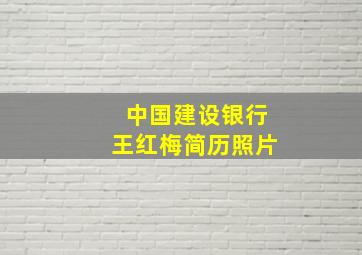 中国建设银行王红梅简历照片