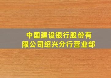 中国建设银行股份有限公司绍兴分行营业部