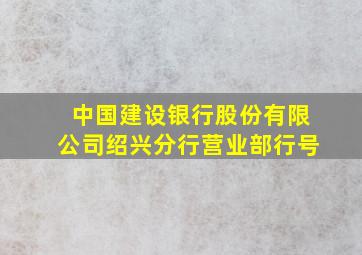 中国建设银行股份有限公司绍兴分行营业部行号