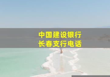 中国建设银行长春支行电话