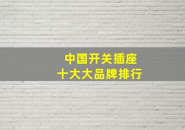 中国开关插座十大大品牌排行