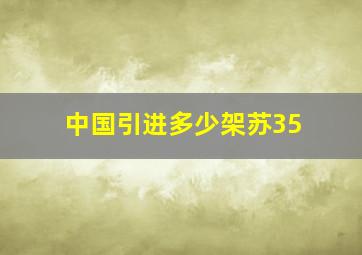 中国引进多少架苏35