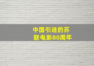 中国引进的苏联电影80周年