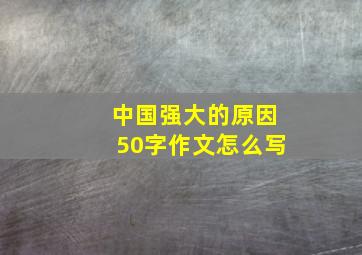 中国强大的原因50字作文怎么写