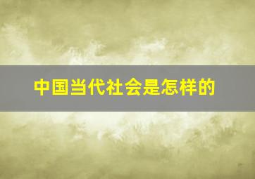 中国当代社会是怎样的