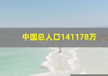 中国总人口141178万