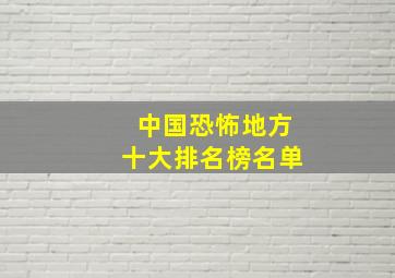 中国恐怖地方十大排名榜名单