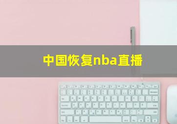 中国恢复nba直播