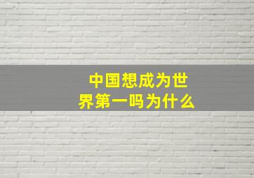 中国想成为世界第一吗为什么