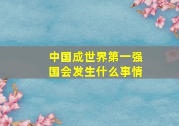 中国成世界第一强国会发生什么事情