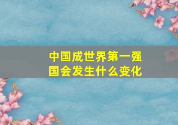 中国成世界第一强国会发生什么变化