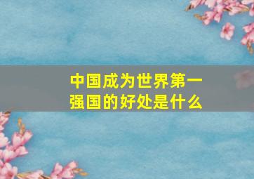 中国成为世界第一强国的好处是什么