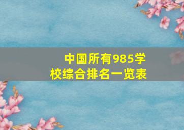 中国所有985学校综合排名一览表