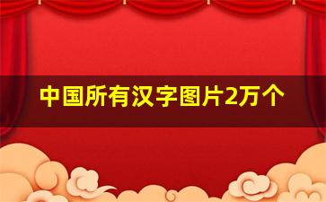 中国所有汉字图片2万个