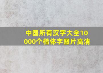 中国所有汉字大全10000个楷体字图片高清