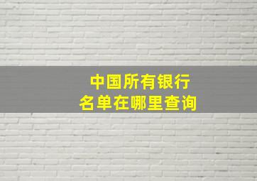 中国所有银行名单在哪里查询