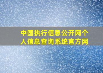 中国执行信息公开网个人信息查询系统官方网