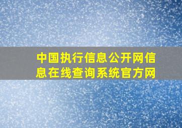 中国执行信息公开网信息在线查询系统官方网