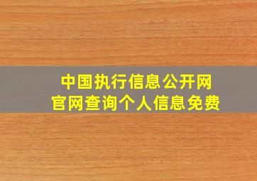 中国执行信息公开网官网查询个人信息免费